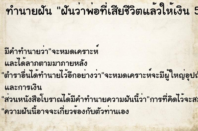 ทำนายฝันฝันว่าพ่อที่เสียชีวิตแล้วให้เงิน500บาท ทำนายฝันทำนายฝันฝันว่าพ่อที่เสียชีวิตแล้วให้เงิน500บาท